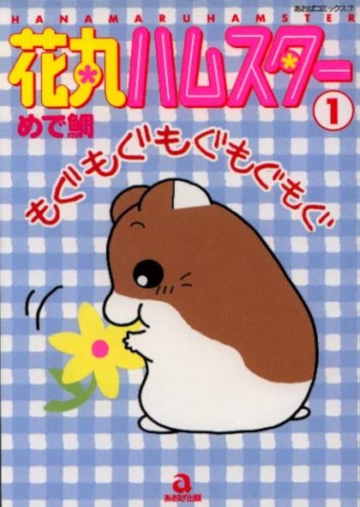 【中古】 ハムスター倶楽部 ７/あおば出版/めで鯛 ハムスター倶楽部ポケット版 1 (あおばコミックス) | めで鯛 |本